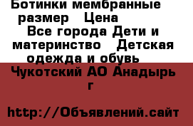 Ботинки мембранные 26 размер › Цена ­ 1 500 - Все города Дети и материнство » Детская одежда и обувь   . Чукотский АО,Анадырь г.